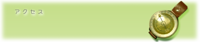 アクセス