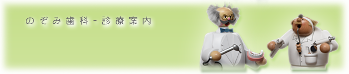 のぞみ歯科診療案内