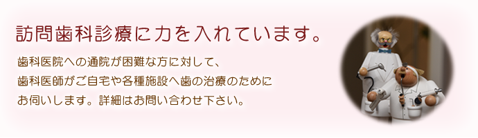 訪問歯科診療
