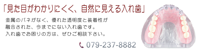 入れ歯
