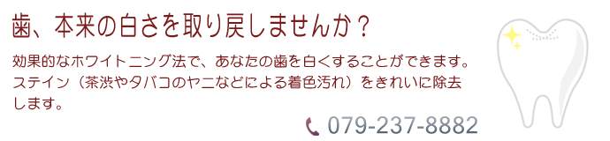 歯のホワイトニング