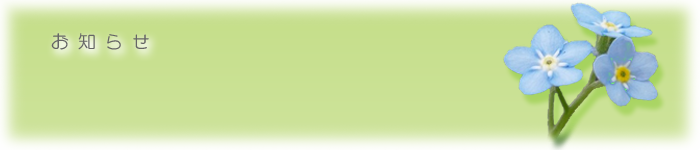 お知らせ
