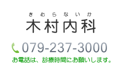 木村内科