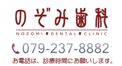 のぞみ歯科