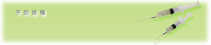 予防接種